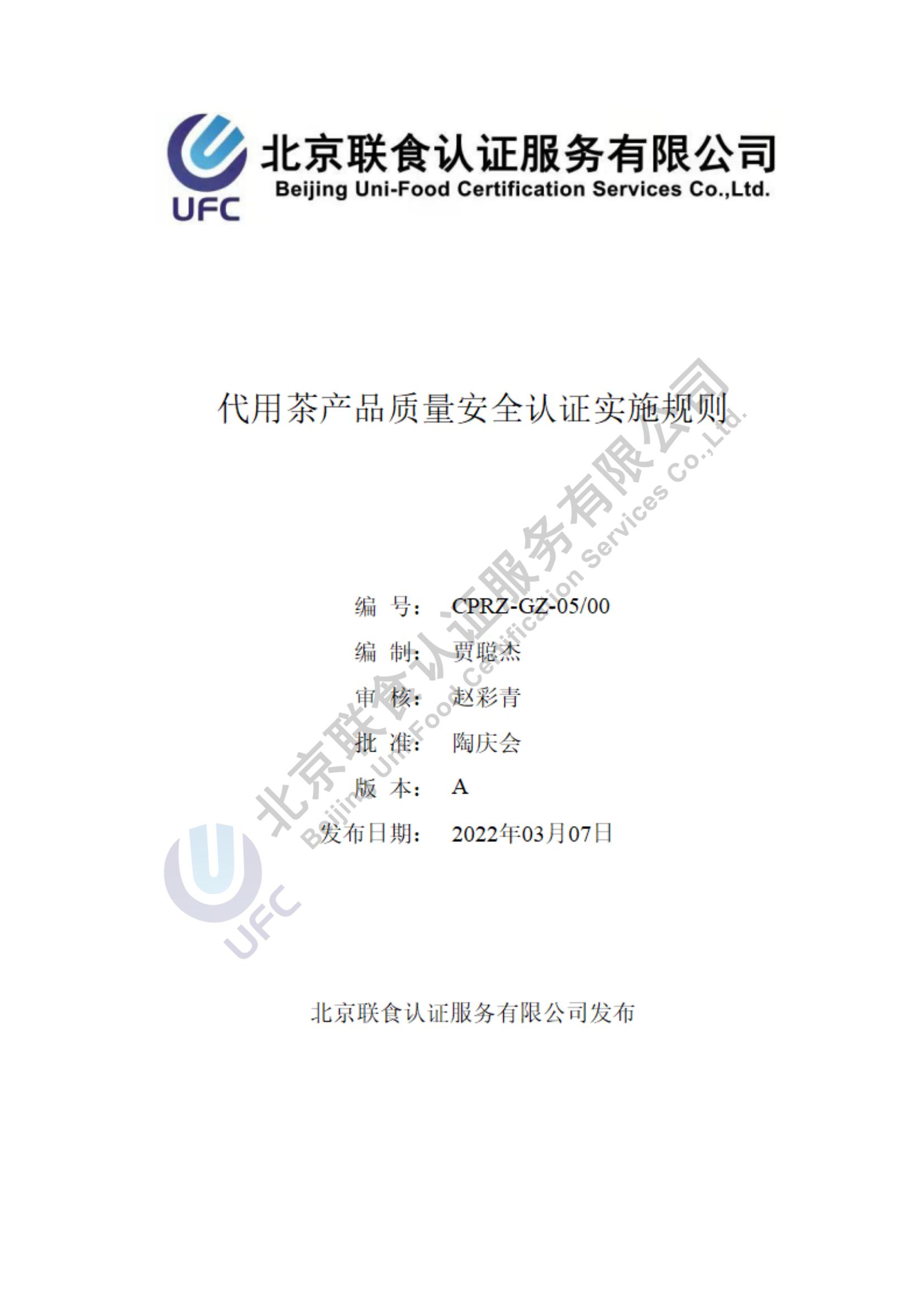 代用茶產(chǎn)品質量安全認證實施規(guī)則_00.jpg