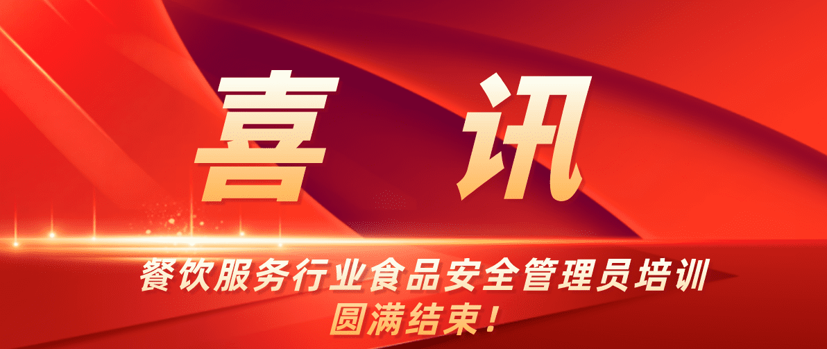 餐飲服務行業(yè)食品安全管理員培訓圓滿結束！
