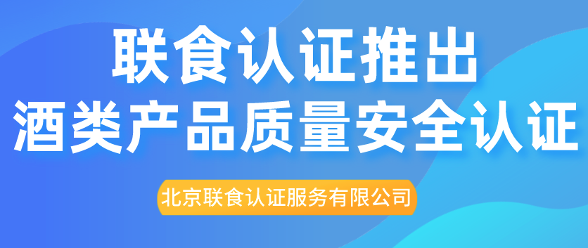 重磅！聯(lián)食認(rèn)證推出酒類產(chǎn)品質(zhì)量安全認(rèn)證