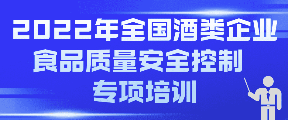 2022年全國酒類企業(yè)食品質量安全控制 專項培訓預通知