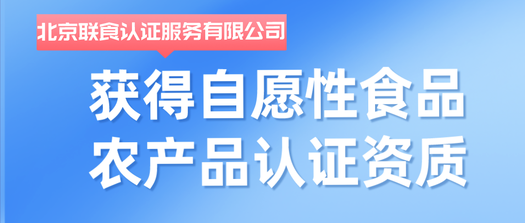 重磅！聯(lián)食認(rèn)證獲批自愿性食品農(nóng)產(chǎn)品認(rèn)證資質(zhì)