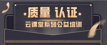 公益培訓(xùn) |北京聯(lián)食認(rèn)證承辦【質(zhì)量?認(rèn)證云課堂】系列免費(fèi)公開(kāi)課